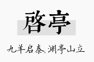 启亭名字的寓意及含义