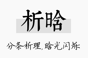 析晗名字的寓意及含义