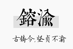 镕渝名字的寓意及含义