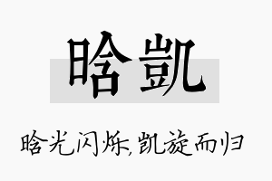 晗凯名字的寓意及含义