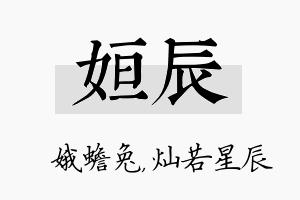 姮辰名字的寓意及含义