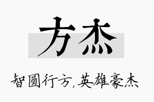 方杰名字的寓意及含义