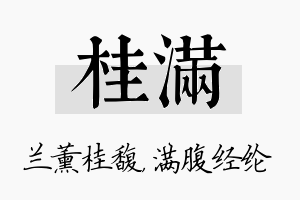 桂满名字的寓意及含义