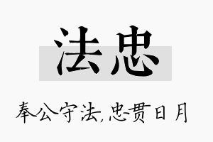 法忠名字的寓意及含义