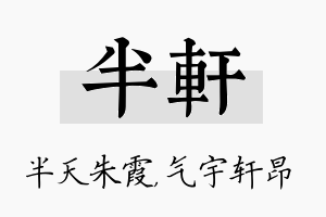 半轩名字的寓意及含义