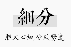 细分名字的寓意及含义