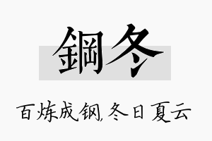 钢冬名字的寓意及含义