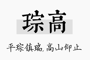 琮高名字的寓意及含义