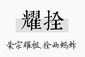 耀拴名字的寓意及含义