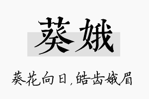 葵娥名字的寓意及含义