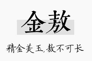 金敖名字的寓意及含义