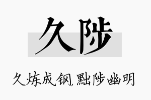 久陟名字的寓意及含义