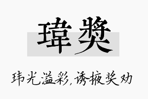 玮奖名字的寓意及含义