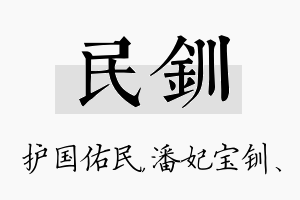 民钏名字的寓意及含义