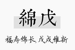 绵戊名字的寓意及含义