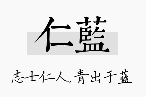 仁蓝名字的寓意及含义