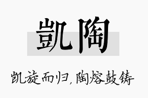 凯陶名字的寓意及含义