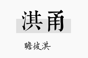 淇甬名字的寓意及含义