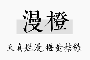 漫橙名字的寓意及含义