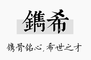 镌希名字的寓意及含义