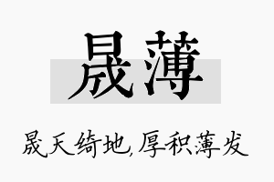 晟薄名字的寓意及含义