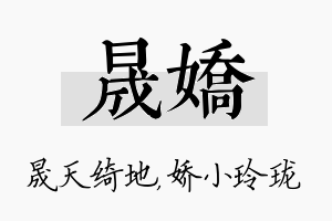 晟娇名字的寓意及含义