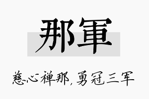 那军名字的寓意及含义