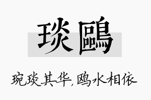 琰鸥名字的寓意及含义