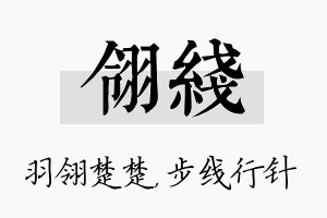 翎线名字的寓意及含义