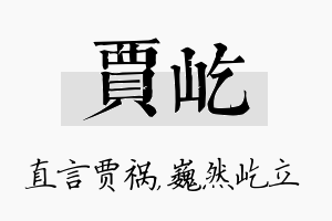 贾屹名字的寓意及含义