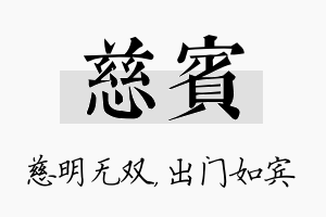 慈宾名字的寓意及含义