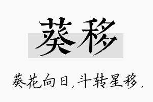 葵移名字的寓意及含义