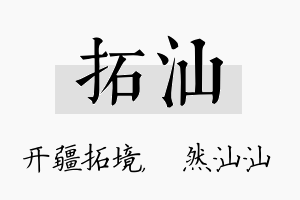 拓汕名字的寓意及含义