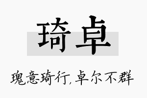 琦卓名字的寓意及含义