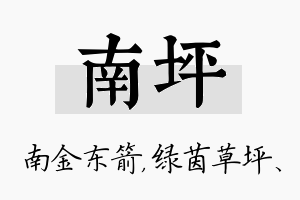 南坪名字的寓意及含义