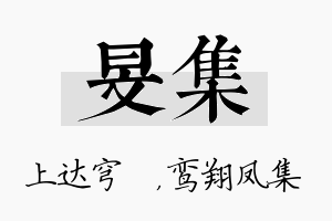 旻集名字的寓意及含义