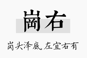 岗右名字的寓意及含义