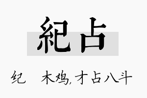 纪占名字的寓意及含义