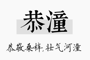 恭潼名字的寓意及含义