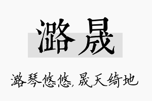 潞晟名字的寓意及含义