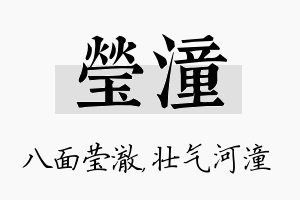 莹潼名字的寓意及含义