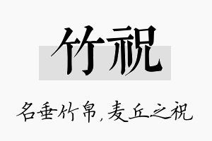 竹祝名字的寓意及含义