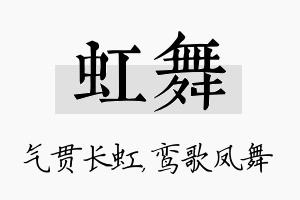 虹舞名字的寓意及含义