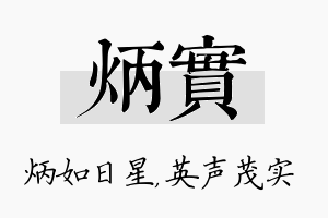 炳实名字的寓意及含义