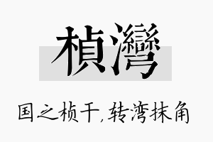 桢湾名字的寓意及含义