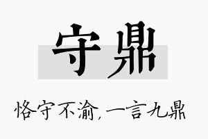 守鼎名字的寓意及含义