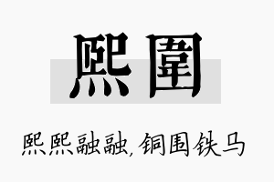 熙围名字的寓意及含义