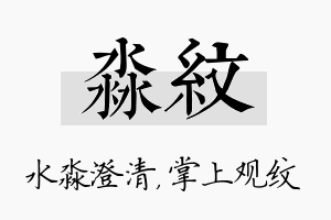 淼纹名字的寓意及含义