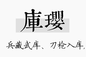 库璎名字的寓意及含义