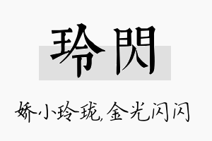 玲闪名字的寓意及含义